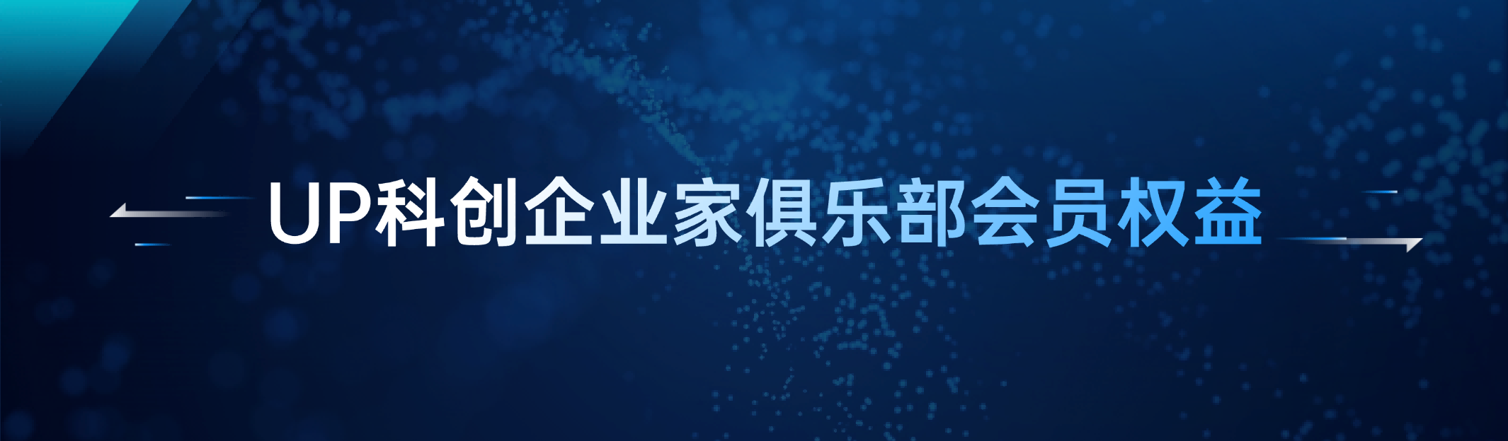 UP科创企业家俱乐部报名