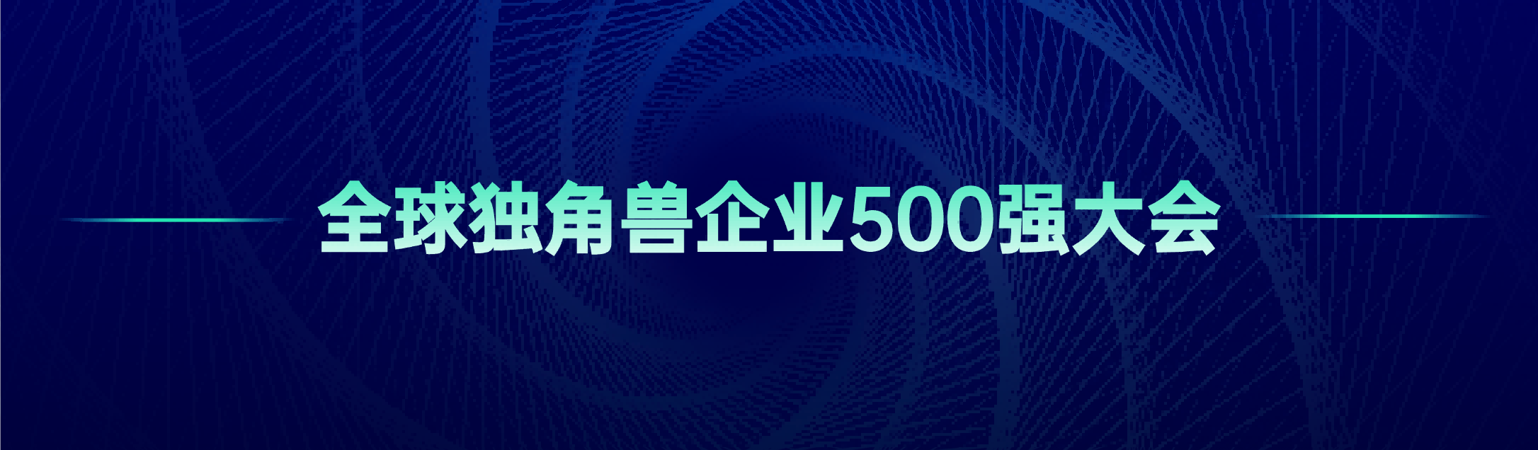 全球独角兽企业500强大会
