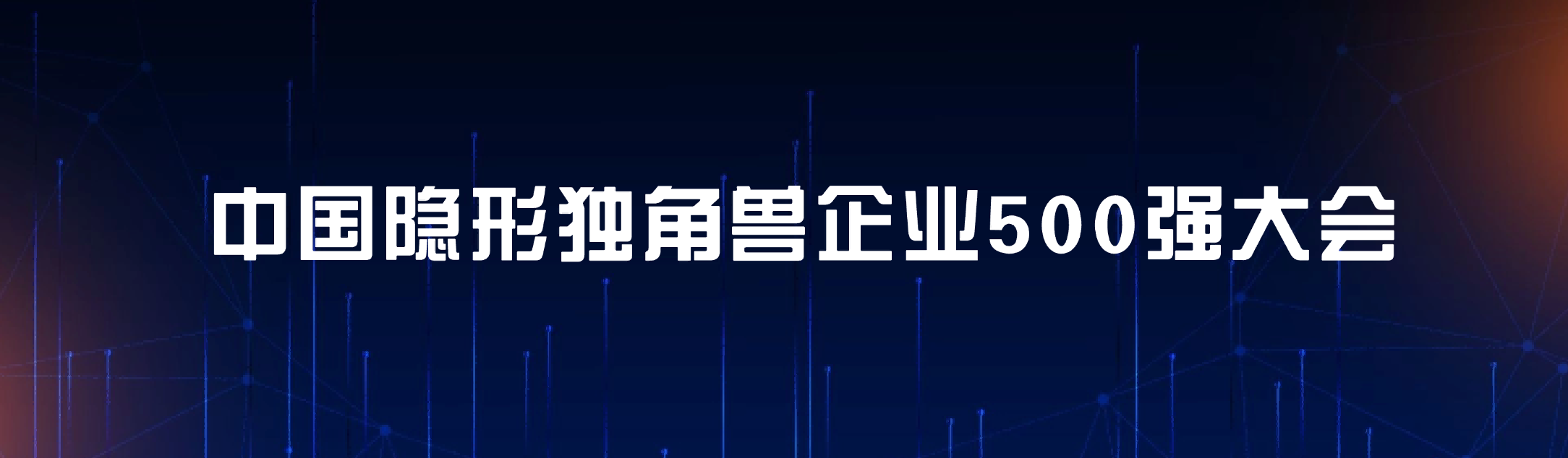 中国隐形独角兽企业500强大会